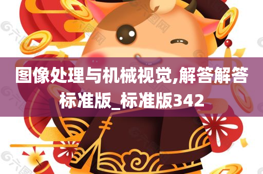 图像处理与机械视觉,解答解答标准版_标准版342