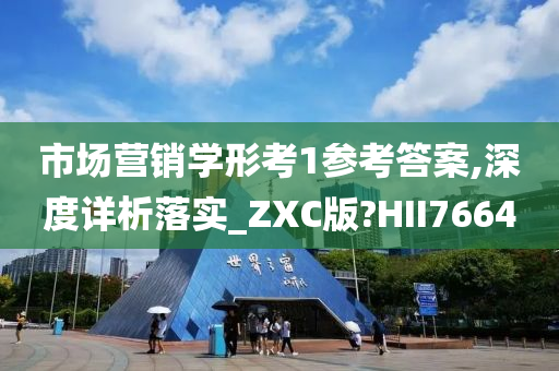 市场营销学形考1参考答案,深度详析落实_ZXC版?HII7664