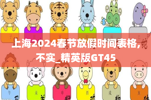 上海2024春节放假时间表格,不实_精英版GT45