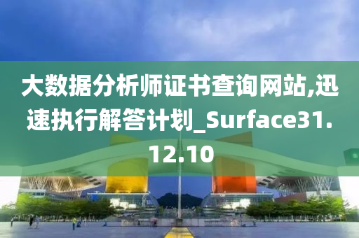 大数据分析师证书查询网站,迅速执行解答计划_Surface31.12.10