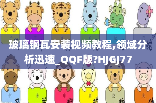 玻璃钢瓦安装视频教程,领域分析迅速_QQF版?HJGJ77