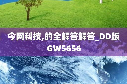 今网科技,的全解答解答_DD版GW5656