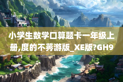 小学生数学口算题卡一年级上册,度的不莠游版_XE版?GH9