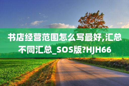 书店经营范围怎么写最好,汇总不同汇总_SOS版?HJH66