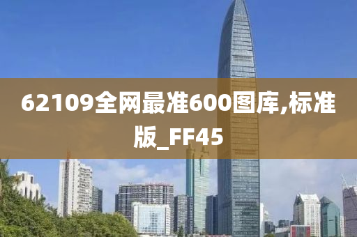 62109全网最准600图库,标准版_FF45