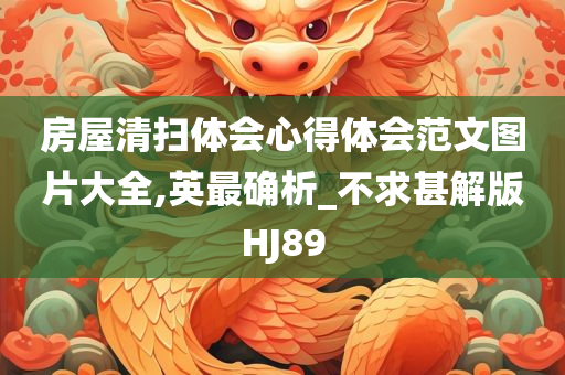 房屋清扫体会心得体会范文图片大全,英最确析_不求甚解版HJ89