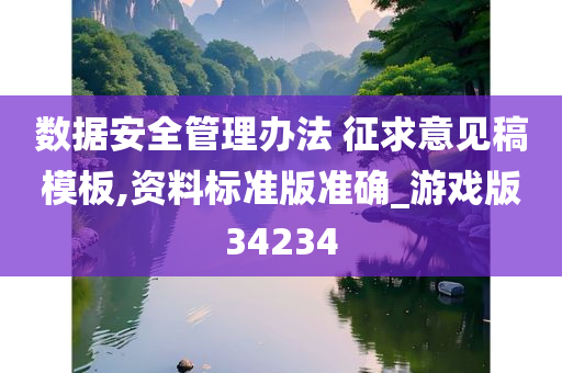 数据安全管理办法 征求意见稿模板,资料标准版准确_游戏版34234