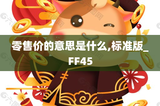 零售价的意思是什么,标准版_FF45