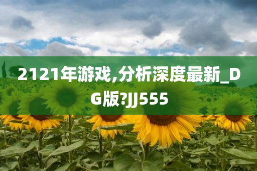 2121年游戏,分析深度最新_DG版?JJ555