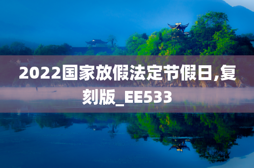 2022国家放假法定节假日,复刻版_EE533