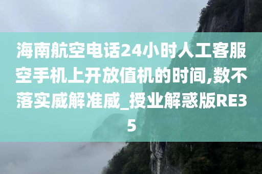 海南航空电话24小时人工客服空手机上开放值机的时间,数不落实威解准威_授业解惑版RE35