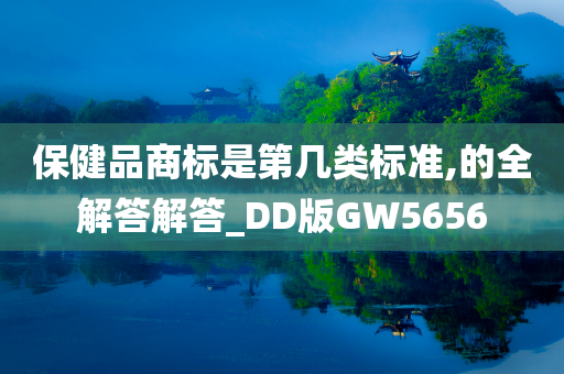 保健品商标是第几类标准,的全解答解答_DD版GW5656