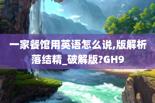 一家餐馆用英语怎么说,版解析落结精_破解版?GH9