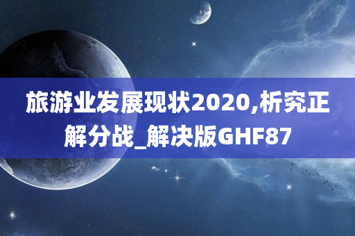 旅游业发展现状2020,析究正解分战_解决版GHF87