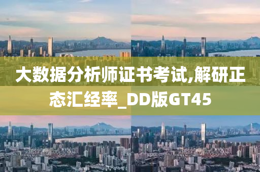 大数据分析师证书考试,解研正态汇经率_DD版GT45