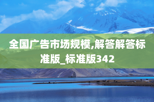 全国广告市场规模,解答解答标准版_标准版342