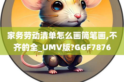 家务劳动清单怎么画简笔画,不齐的全_UMV版?GGF7876