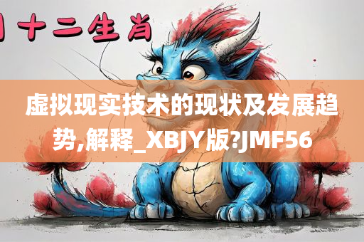 虚拟现实技术的现状及发展趋势,解释_XBJY版?JMF56