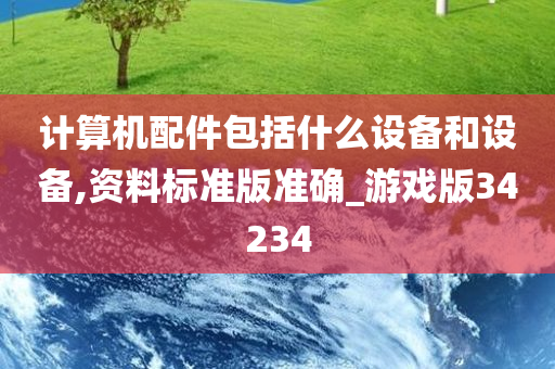 计算机配件包括什么设备和设备,资料标准版准确_游戏版34234