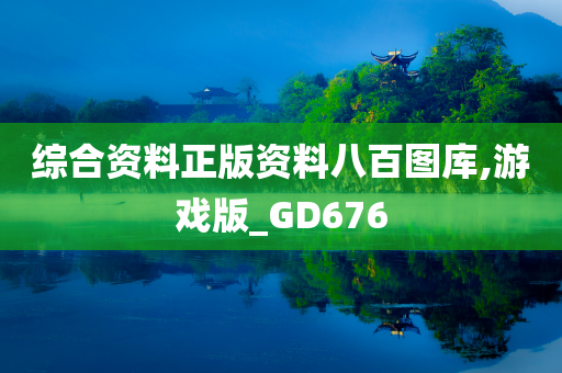 综合资料正版资料八百图库,游戏版_GD676