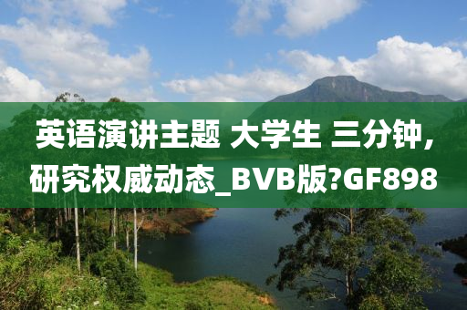 英语演讲主题 大学生 三分钟,研究权威动态_BVB版?GF898