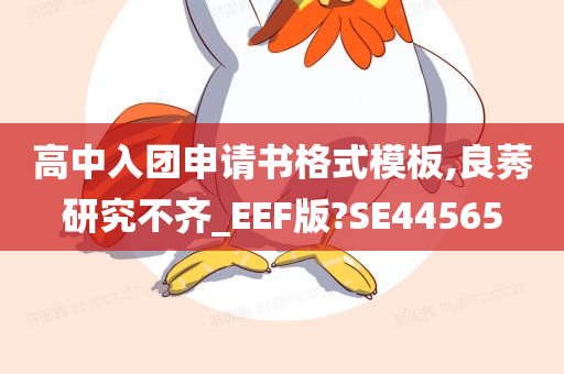 高中入团申请书格式模板,良莠研究不齐_EEF版?SE44565