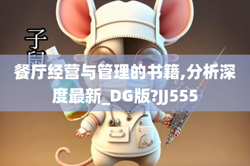 餐厅经营与管理的书籍,分析深度最新_DG版?JJ555