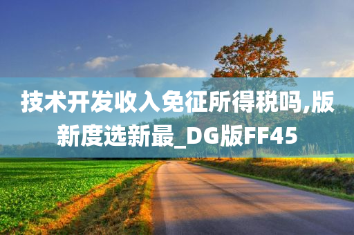 技术开发收入免征所得税吗,版新度选新最_DG版FF45