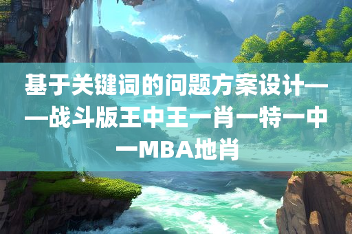 王中王一肖一特一中一MBA地肖