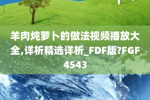 羊肉炖萝卜的做法视频播放大全,详析精选详析_FDF版?FGF4543