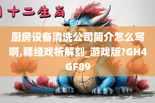 厨房设备清洗公司简介怎么写啊,释经戏析解刻_游戏版?GH4GF89