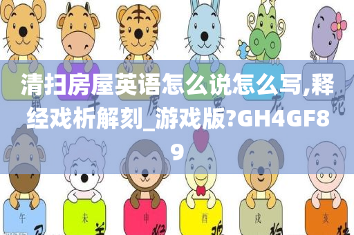 清扫房屋英语怎么说怎么写,释经戏析解刻_游戏版?GH4GF89