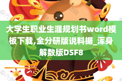 大学生职业生涯规划书word模板下载,全分研版说料据_浑身解数版DSF8