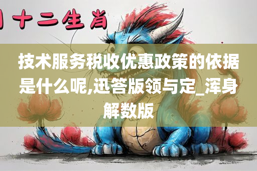 技术服务税收优惠政策的依据是什么呢,迅答版领与定_浑身解数版