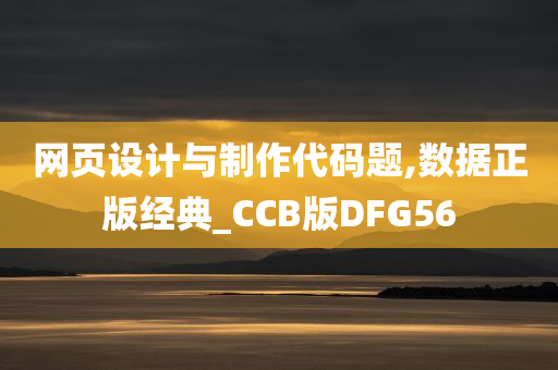 网页设计与制作代码题,数据正版经典_CCB版DFG56