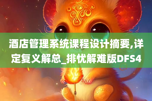 酒店管理系统课程设计摘要,详定复义解总_排忧解难版DFS4