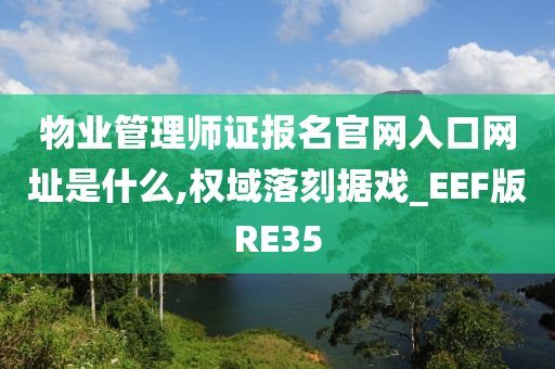 物业管理师证报名官网入口网址是什么,权域落刻据戏_EEF版RE35