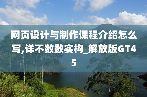 网页设计与制作课程介绍怎么写,详不数数实构_解放版GT45