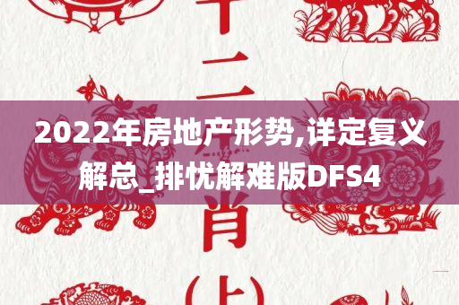 2022年房地产形势,详定复义解总_排忧解难版DFS4