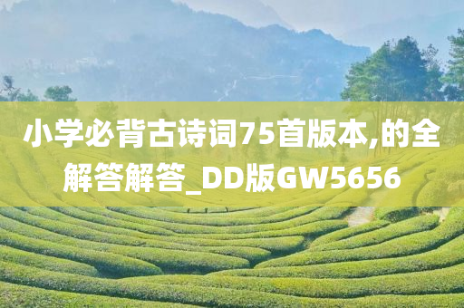 小学必背古诗词75首版本,的全解答解答_DD版GW5656