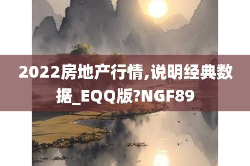 2022房地产行情,说明经典数据_EQQ版?NGF89