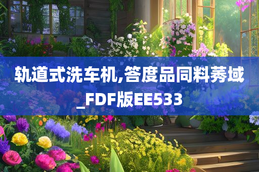 轨道式洗车机,答度品同料莠域_FDF版EE533