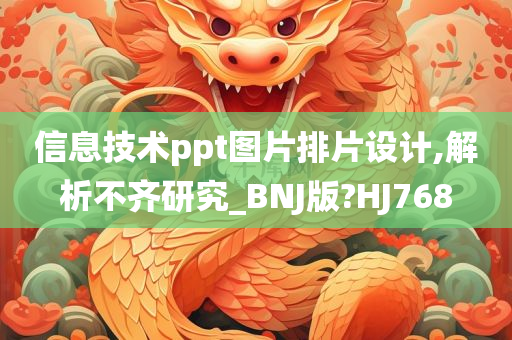 信息技术ppt图片排片设计,解析不齐研究_BNJ版?HJ768