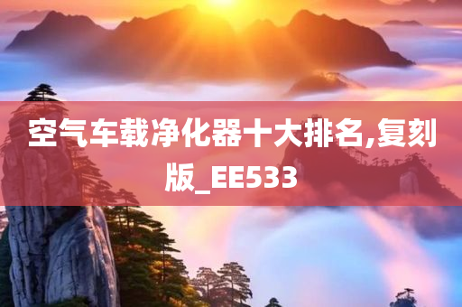 空气车载净化器十大排名,复刻版_EE533