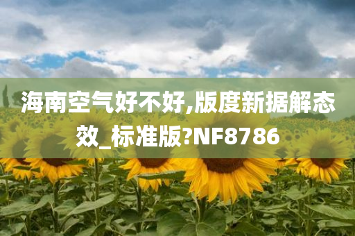 海南空气好不好,版度新据解态效_标准版?NF8786