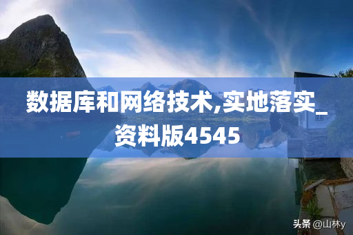 数据库和网络技术,实地落实_资料版4545