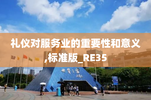 礼仪对服务业的重要性和意义,标准版_RE35