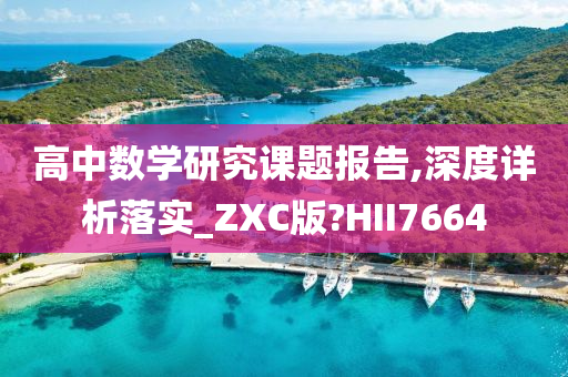 高中数学研究课题报告,深度详析落实_ZXC版?HII7664