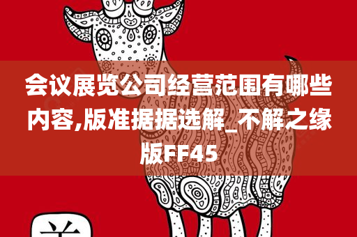 会议展览公司经营范围有哪些内容,版准据据选解_不解之缘版FF45