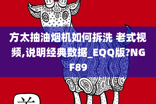 方太抽油烟机如何拆洗 老式视频,说明经典数据_EQQ版?NGF89